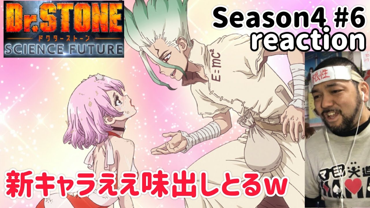 Dr.STONE SCIENCE FUTURE 4期 6話 リアクション 【これはまたまさかの事実やな〜！！】 season4 ep6 reaction 反応 同時視聴 #ドクターストーン