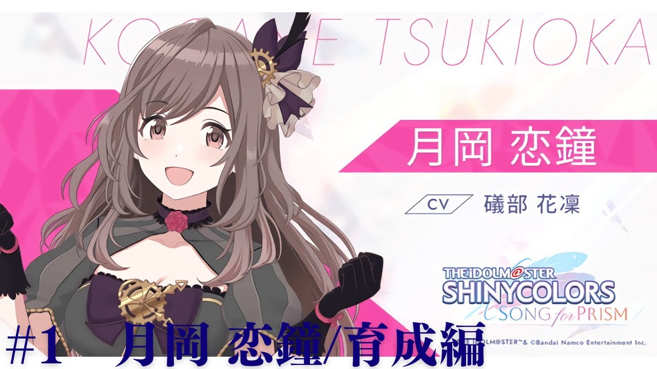 【アイドルマスターシャイニーカラーズ】プロデューサーとしてアイドルの頑張りを身近で応援しようと思います【月岡恋鐘編】