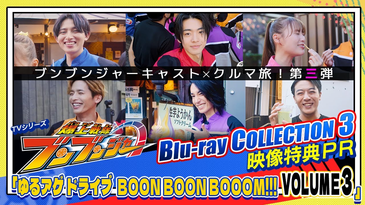 3月12日(水)発売「爆上戦隊ブンブンジャー Blu-ray COLLECTION 3」の映像特典の内容を紹介！