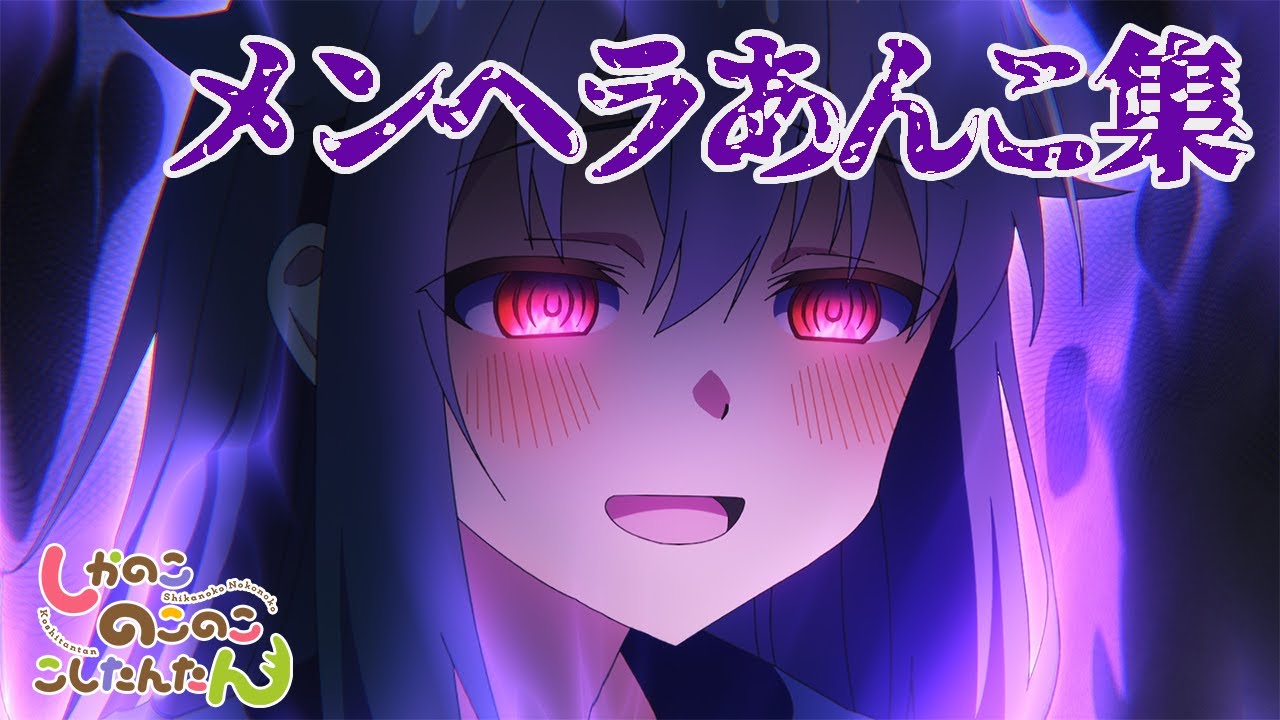 TVアニメ『しかのこのこのここしたんたん』メンヘラあんこ集