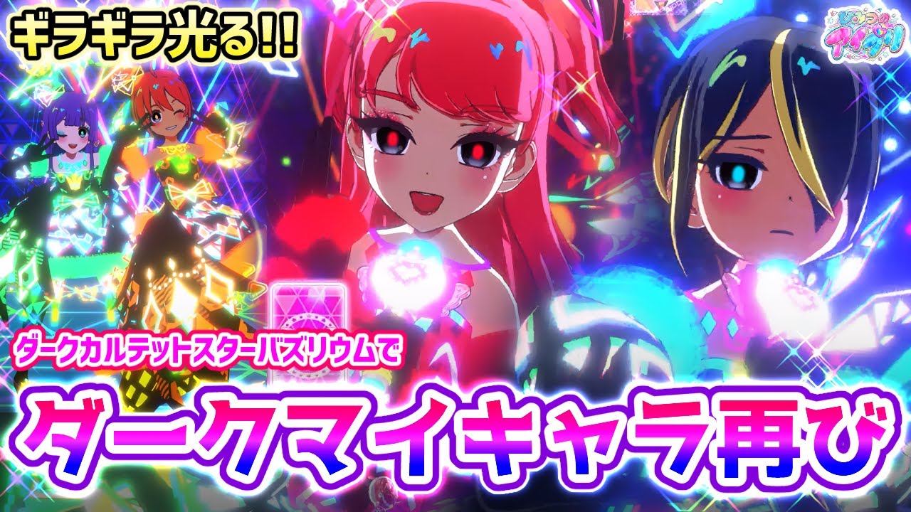 【闇堕ち再び】✨2つのゲーム機で「ダークカルテットスターバズリウム」‼️【ひみつのアイプリ＆アイプリバース ゲームプレイ】