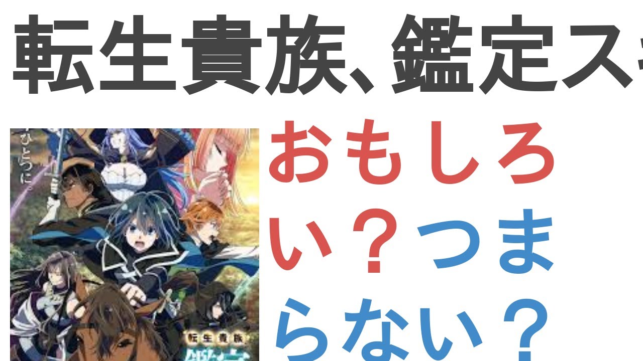 アニメ『転生貴族、鑑定スキルで成り上がる（第2期）』はおもしろい？つまらない？【評価・感想・考察】