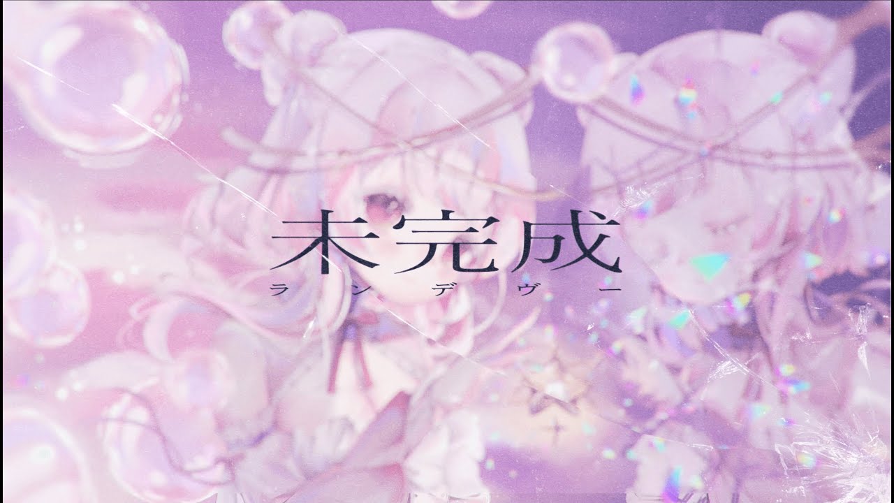 未完成ランデヴー(Lezel)/ covered by星白真命 【歌ってみた】