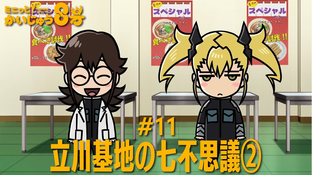 「 ミニっと！かいじゅう８号」#11 立川基地の七不思議②／『怪獣８号』ミニアニメ
