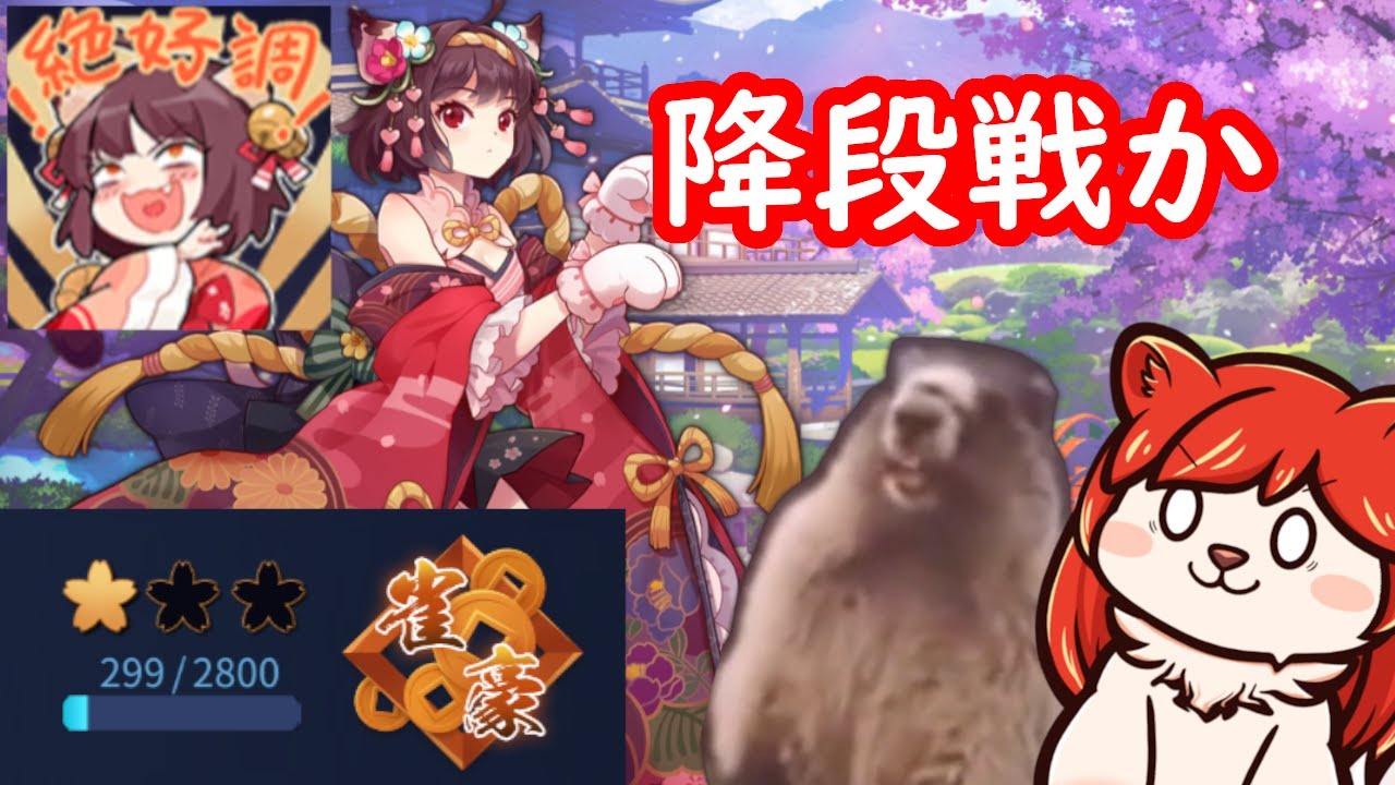 降段戦から逃げるな【じゃんたま段位戦】