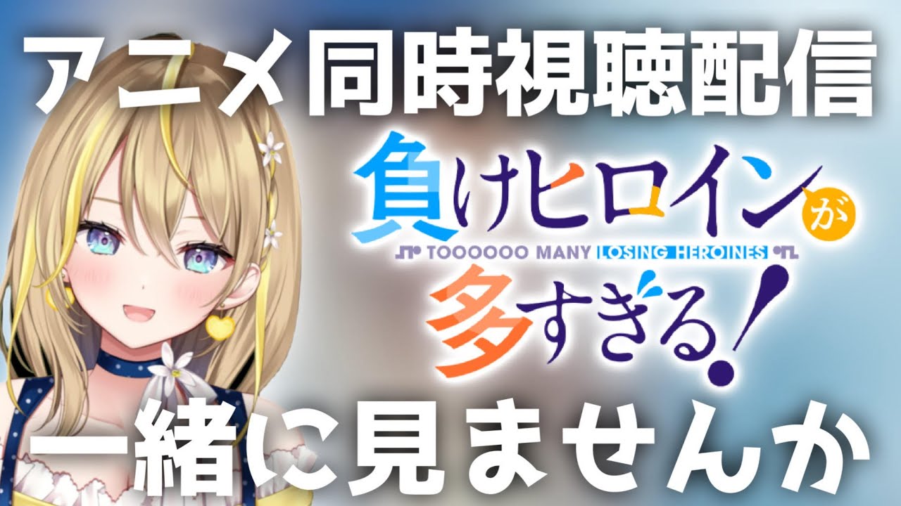 【 負けヒロインが多すぎる！ 】24:00～アニメ同時視聴配信(毎週金曜)１話～４話まで👀完全初見【 Vtuber れもんぬ アニメ #れもんぬロードショー 】