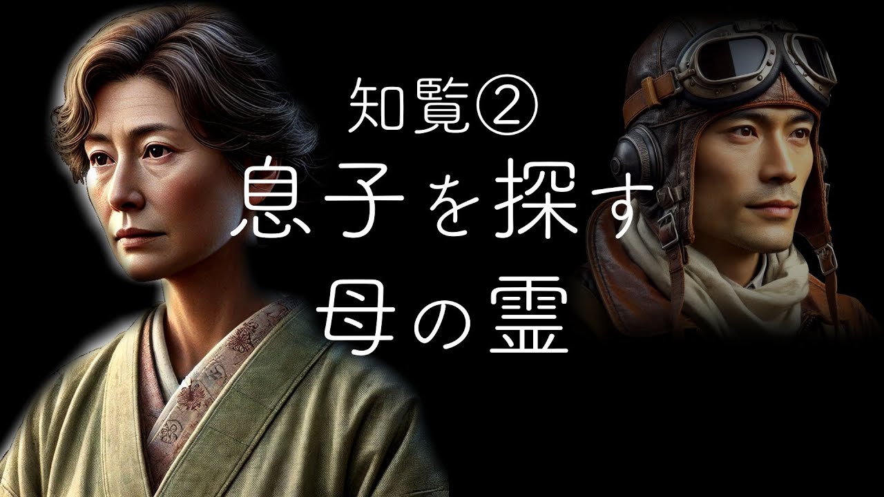 特攻に送り出した母の霊【知覧②】