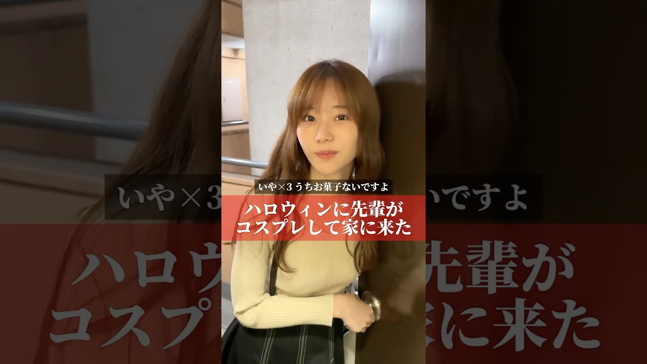 ハロウィンに先輩がコスプレして家に来た#shorts