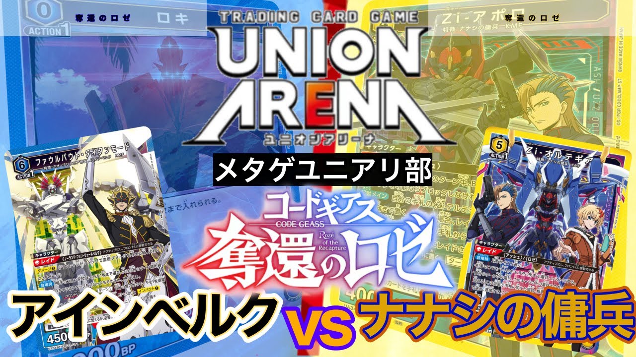 【UNION ARENA】ロゼ！アインべルクvsナナシの傭兵【奪還のロゼ/コードギアス/ユニオンアリーナ/ユニアリ】