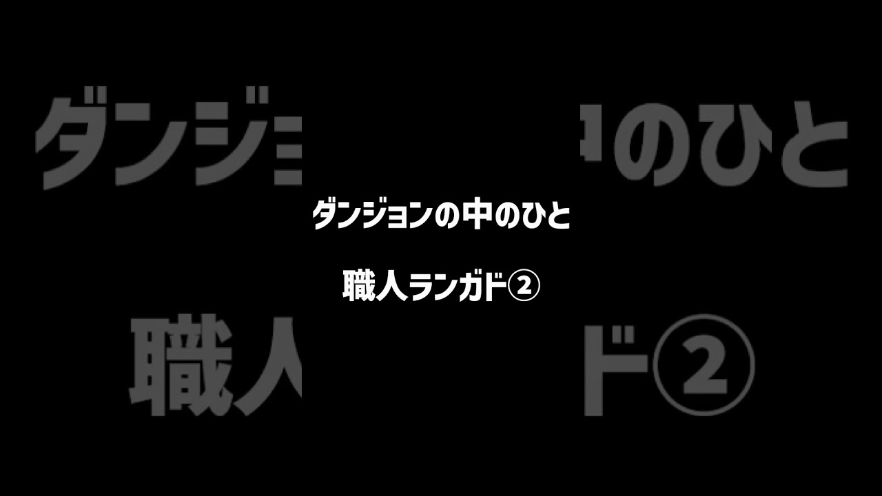 【ダンジョンの中のひと】ランガドの作る防具はキワドイ