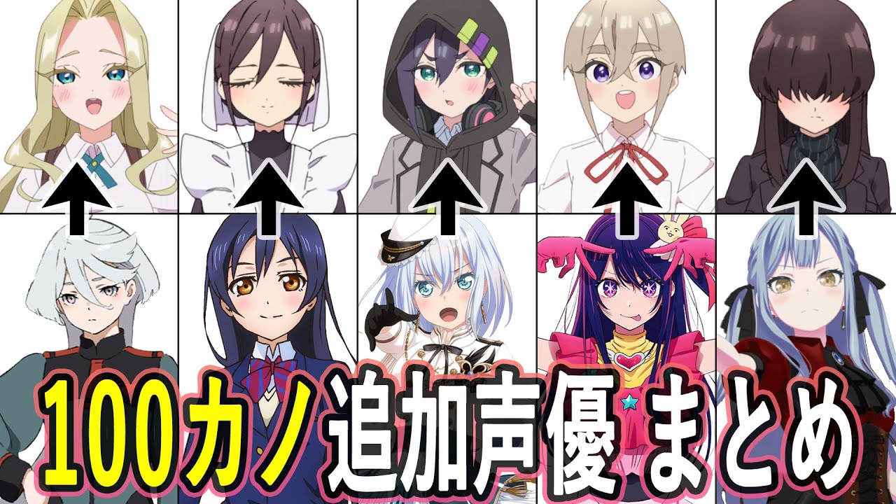 100カノ追加声優 最新出演作まとめ/君のことが大大大大大好きな100人の彼女