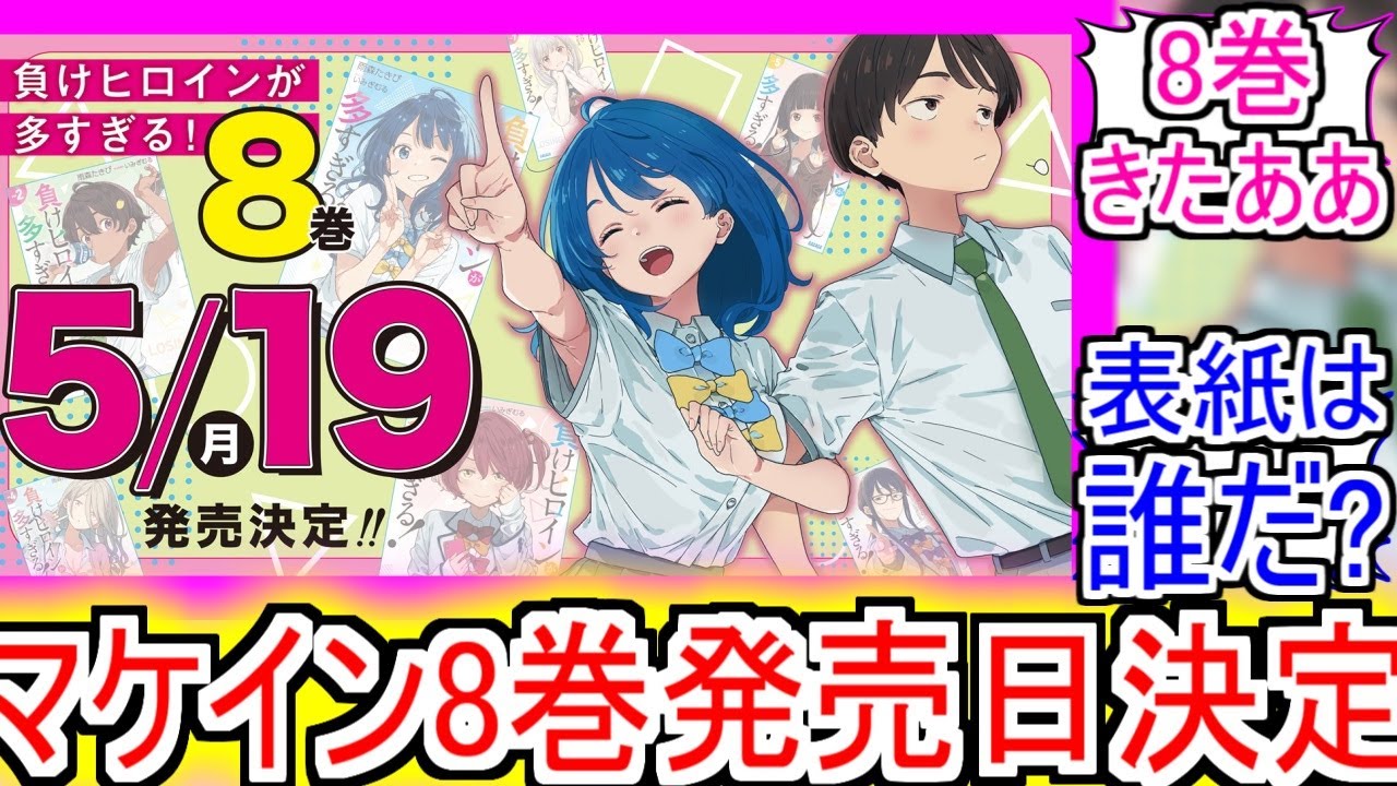 『マケイン8巻発売日決定』についてのネットの反応！！！！！【負けヒロインが多すぎる！】【マケイン】【アニメ反応集】【ネット反応】