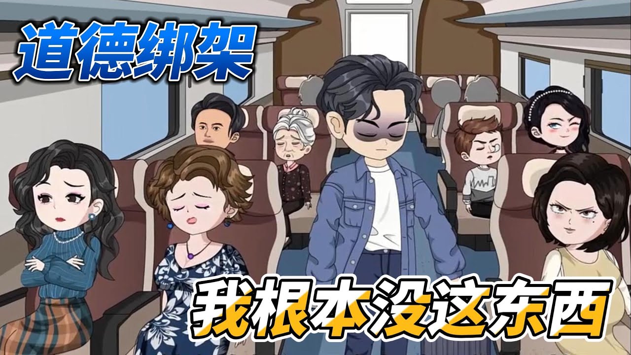 [MULTI SUB]都市动画【道德绑架？笑死，我根本没这东西】男人只是想回家过年，不料遭到高铁霸坐，引发网友热议#沙雕动画 #SDQM #沙雕轻漫