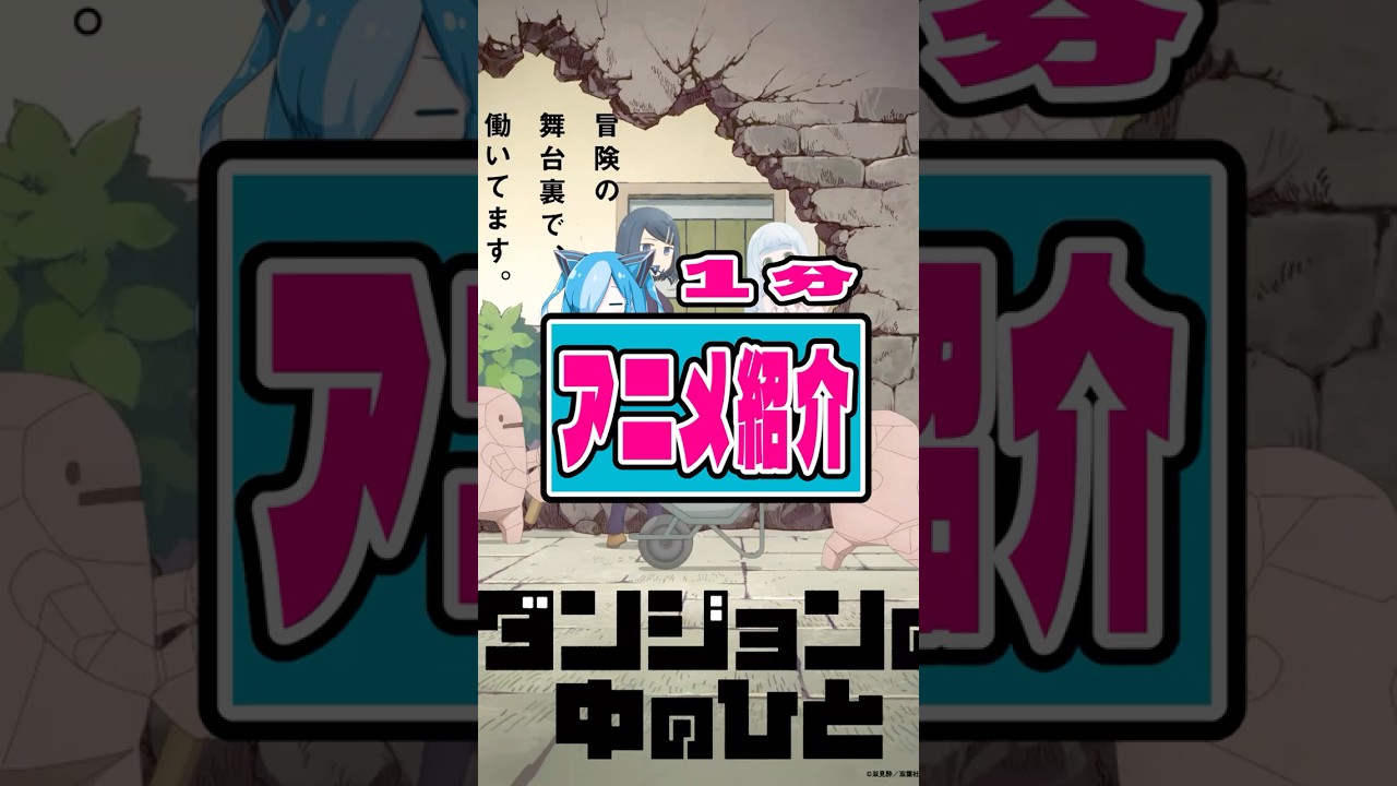 【1分アニメ紹介】ダンジョンの中のひと#anime  #アニメ #ダンジョン #moe #work    #仕事 #ファンタ #shorts #shot