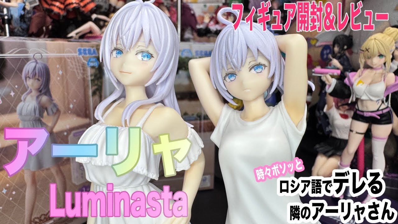 【ロシデレ】ワンピースと体操着のアーリャ（アリサ・ミハイロヴナ・九条）のプライズフィギュアを開封レビューしていきますよ。【時々ボソッとロシア語でデレる隣のアーリャさん】【八ツ傘ch＃245】