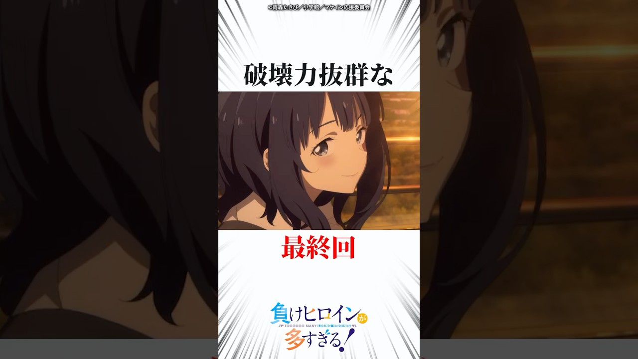 破壊力抜群な最終回 #マケイン