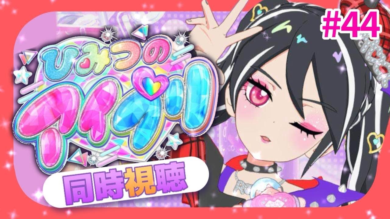 【#同時視聴 】#ひみつのアイプリ 一緒に見て、最高にスマイルしよっ！#44【#ひみつのアイプリ 】