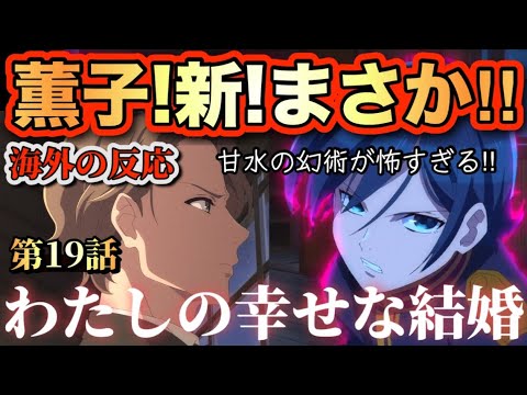 アニメ「わたしの幸せな結婚（2期）」第19話【海外の反応 】薫子‼新‼まさか⁉甘水の幻術が怖すぎる‼