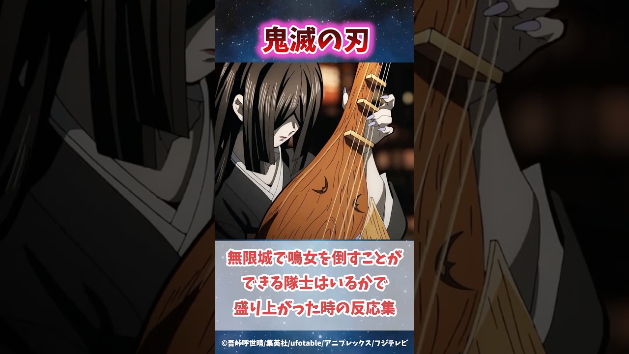厄介な血鬼術を持つ鳴女を柱が倒すことができるかで盛り上がった時の反応集#無限城編 #鬼滅の刃 #鬼滅の刃反応集 #伊黒小芭内 #甘露寺蜜璃 #柱稽古編 #無限城編