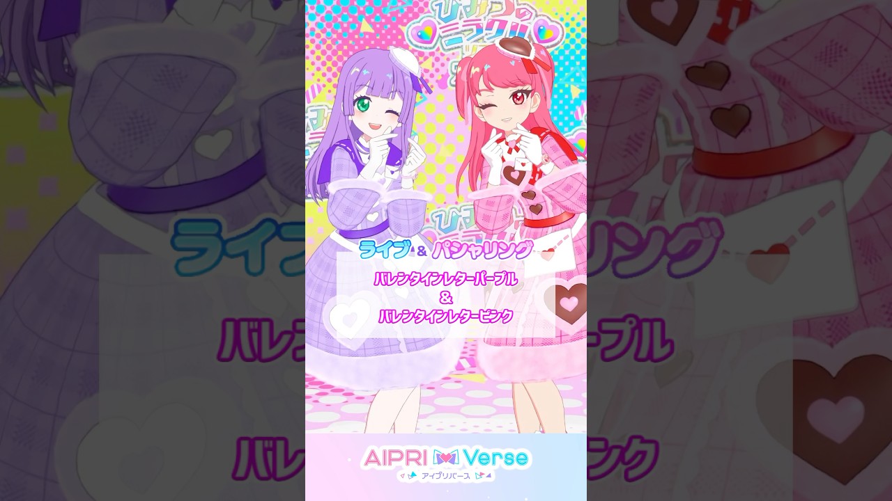 バレンタインレターパープル＆ピンク #アイプリゲーム情報 #アイプリ #ひみつのアイプリ