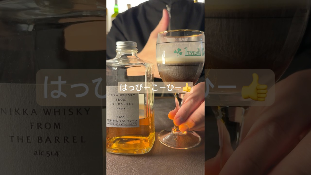 ＃アイリッシュコーヒー ＃ニッカフロムザバレル ＃神うまコーヒー ＃ウイスキー ＃みむかゥわ