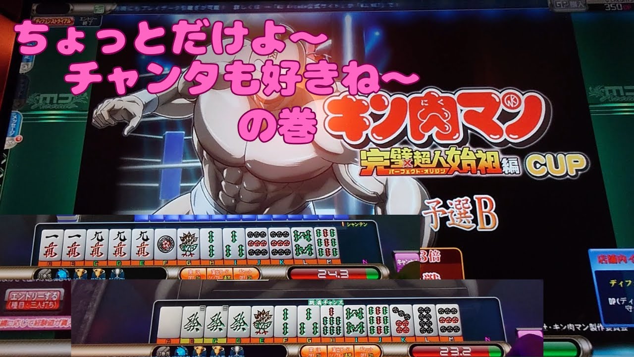 【MJ Arcade】すまもりの修行S2☆×1435 チャンタは笑顔になりますね【MJAC】