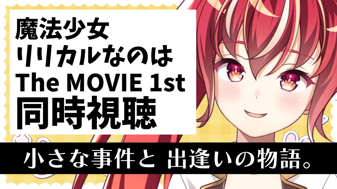 【同時視聴】魔法少女リリカルなのは The MOVIE 1st 初見視聴 #市丸せん