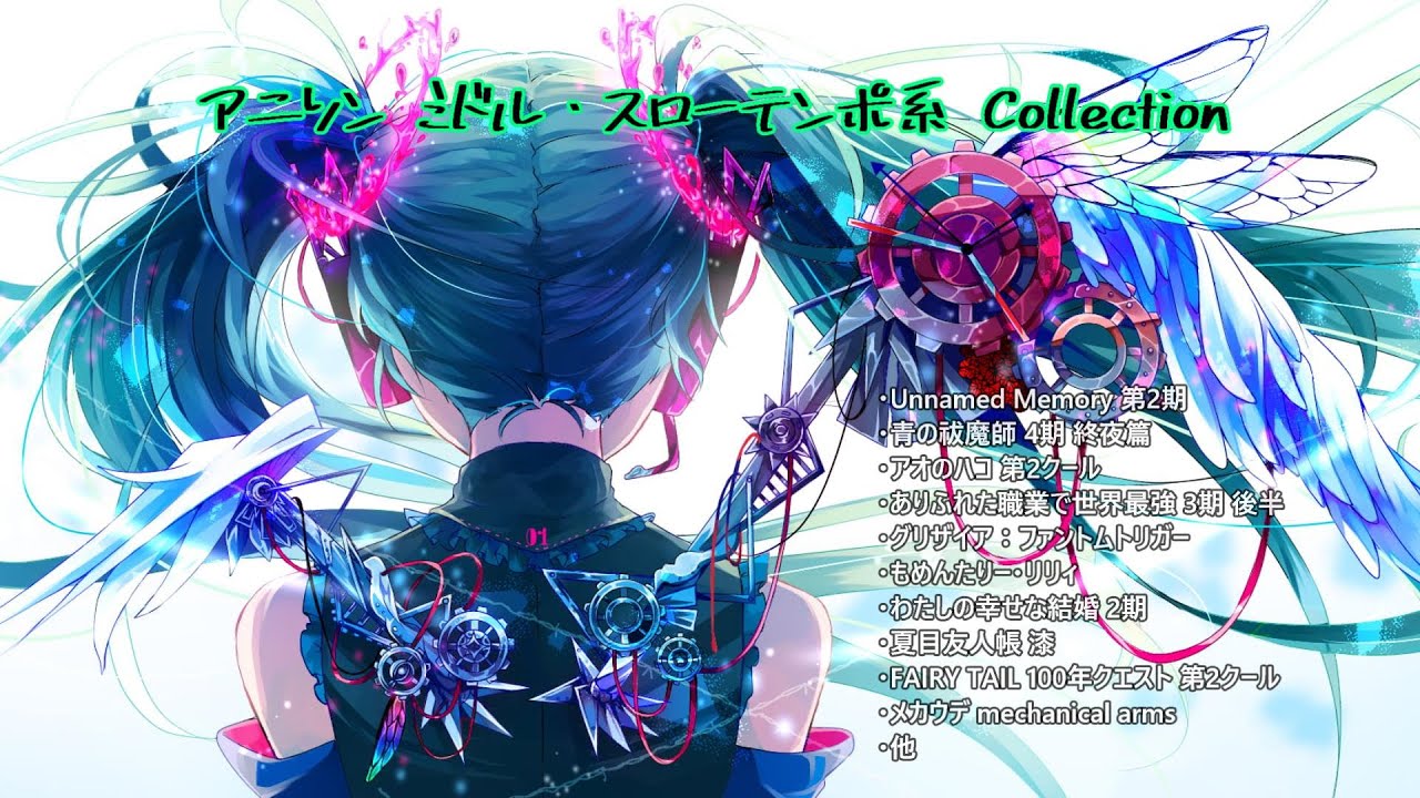 アニソン ミドル・スローテンポ系 Collection