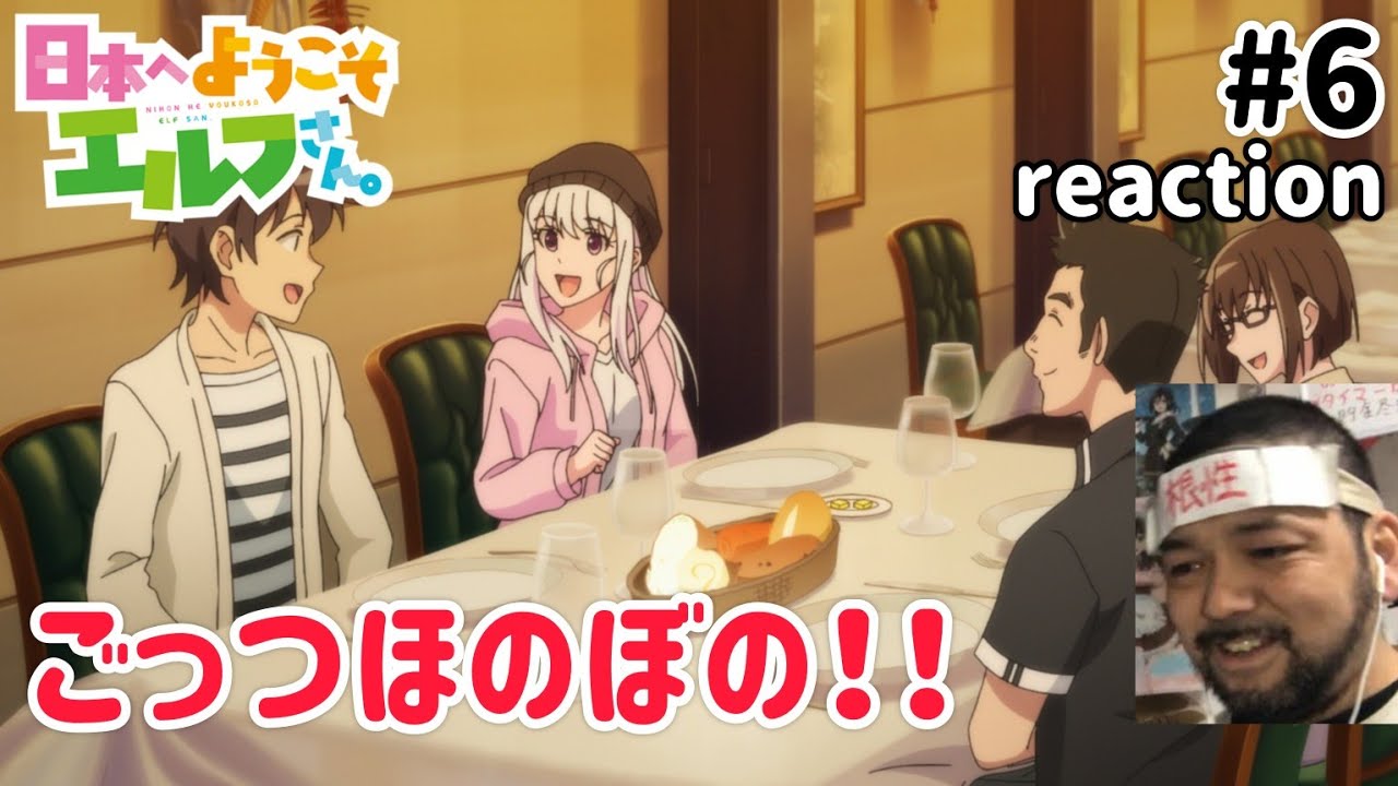 日本へようこそエルフさん。 6話 リアクション 【なんちゅうほのぼのなストーリーなんや！】 NIHON HE YOUKOSO ELF SAN ep6 同時視聴 反応