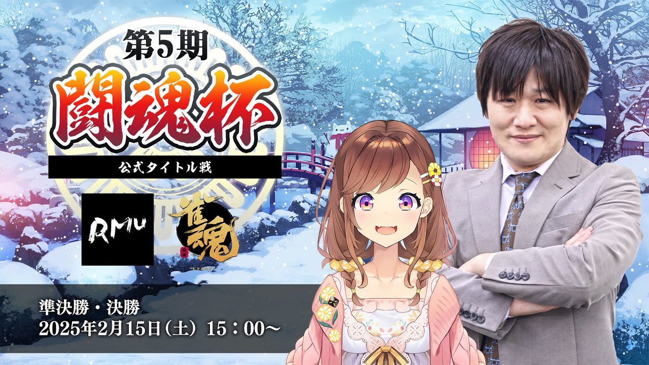 【RMU公式戦】第5期 闘魂杯 準決勝/決勝