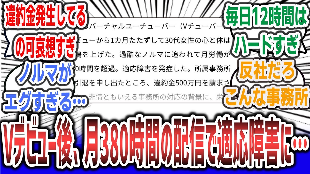 【悲報】「30代女性「念願のVtuberデビューしたよ！」→月380時間の配信で適応障害に、事務所に引退を申し出るも500万円の違約金……」に対するネットの反応集！【vtuber】【まとめ】