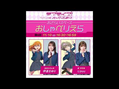 【おしゃべりえら】 第5回 TVアニメ『ラブライブ！スーパースター!!』3期おさらいスペース【20241110】