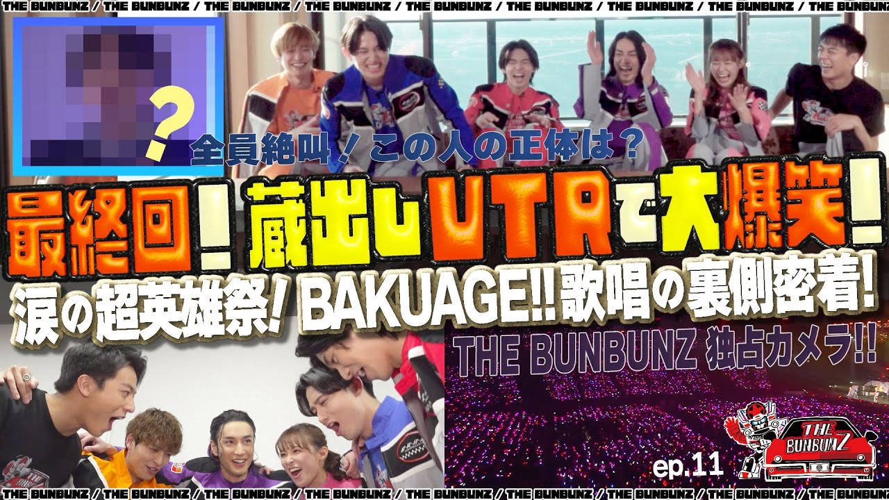 絶叫爆笑！"あの人"からのVTRで１年前を無理矢理回顧！＋超英雄祭カメラ潜入！モリモリ最終回！THE BUNBUNZ　爆上戦隊ブンブンジャーのキャストバラエティ