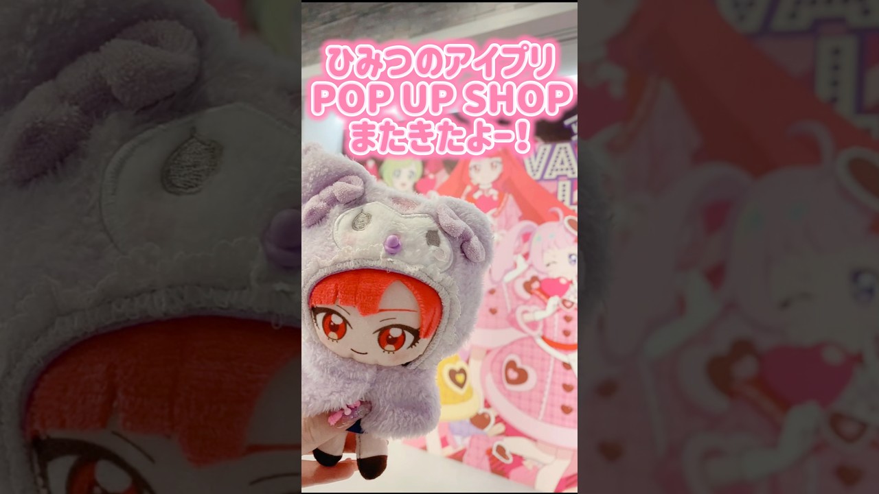 【ひみつのアイプリPOP UP SHOP✨】 #ひみつのアイプリ #アイプリバース #アイプリ #アイプリゲーム情報 #新人ユニット #推し活