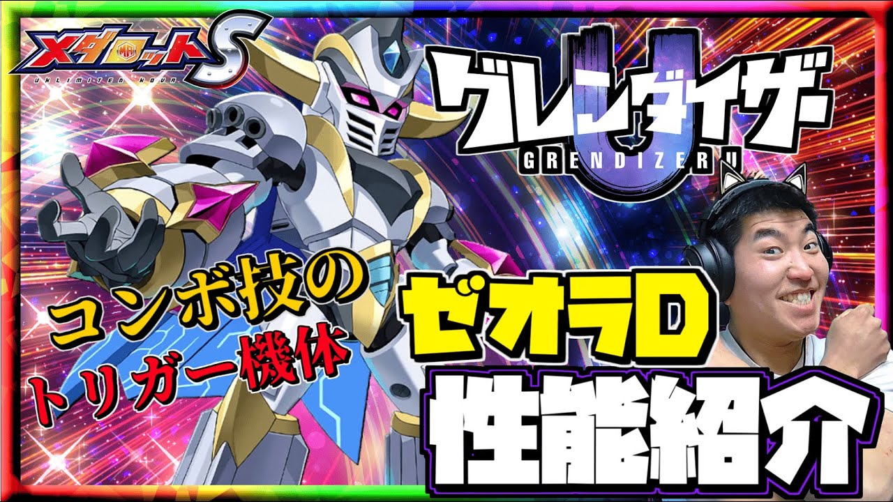 【メダロットS】神コラボ再び～グレンダイザーU開催！ゼオラD登場！コンボ技を引き出すトリガー機体！？