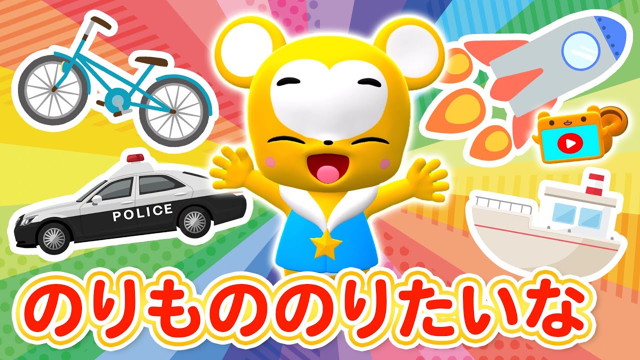 【うた】のりもののりたいな★おかあさんといっしょ★こども・童謡・手遊び・キッズ・ダンスapanese Children's Song, Nursery Rhymes