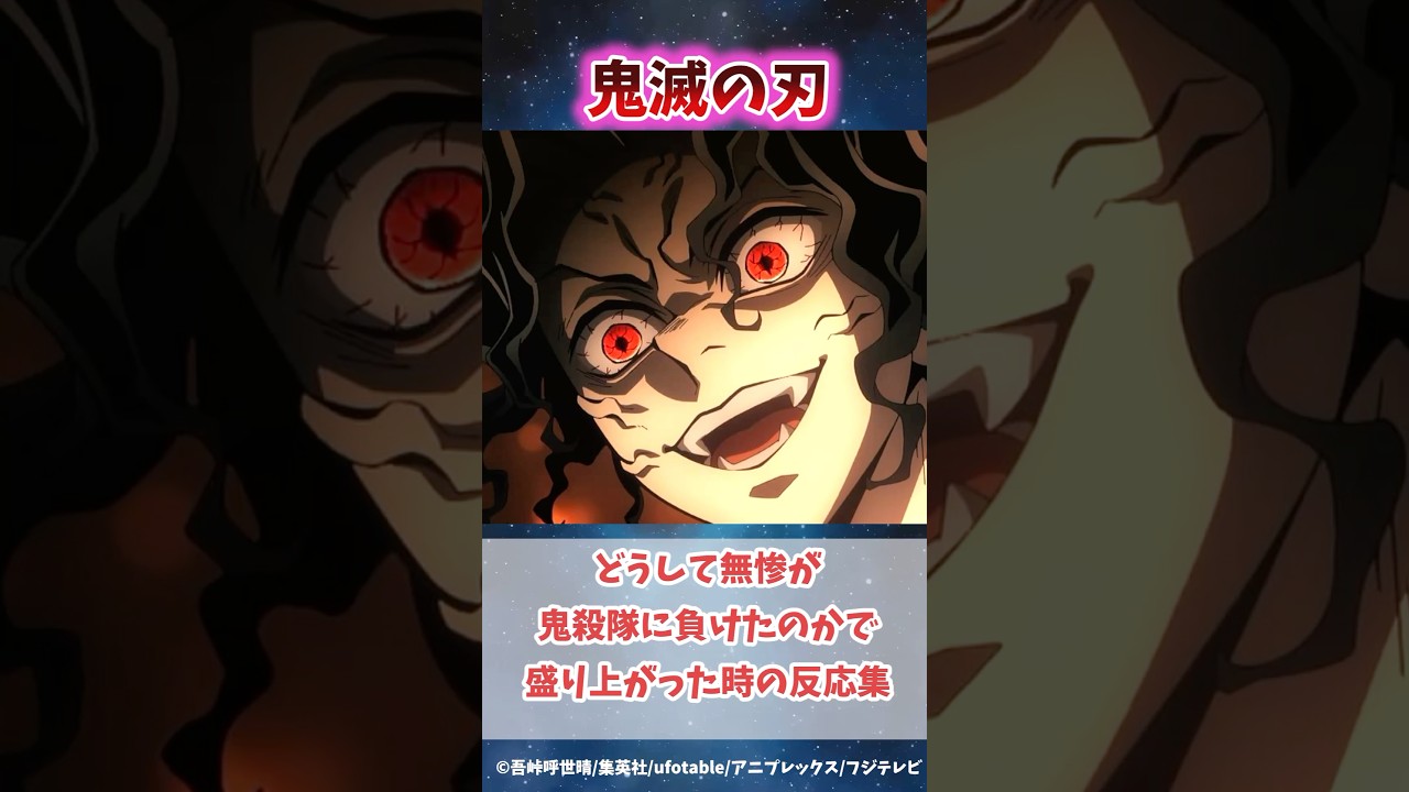 圧倒的に強かった無惨が鬼殺隊に負けたのか原因は何かで盛り上がった時の反応集#無限城編 #鬼滅の刃 #鬼滅の刃反応集 #冨岡義勇 #時透無一郎 #柱稽古編