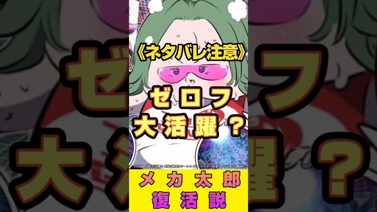 【第七王子】スーパーギガンテックオメガジェノサイドアルティメットドレッドノートポンコツメカ太郎（ながっwww）は復活するのか？#shorts#第七王子#漫画#マンガ