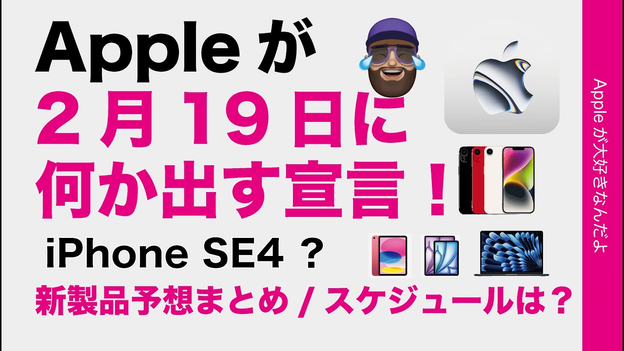【1日後最新情報】Appleが2/19に何か出す宣言・新製品予想のまとめ＆独自のスケジュール予測・iPhone SE4？