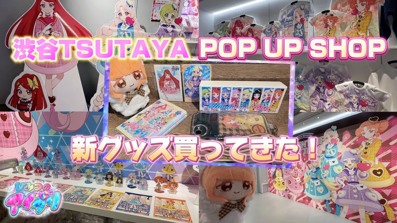 新グッズ発売！渋谷TSUTAYAのアイプリストアにまたまた行ってきた！かわいいグッズを紹介✨【#アイプリ】