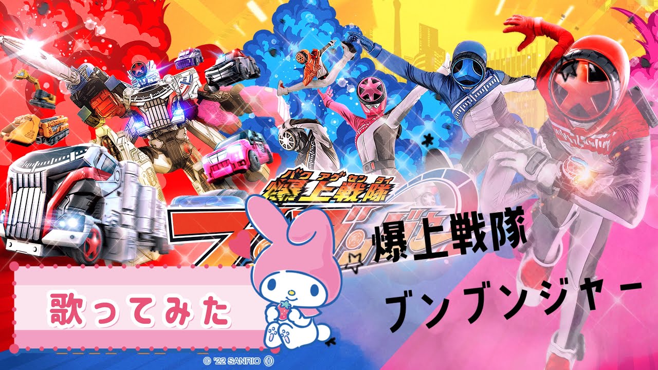 【爆上げ戦隊ブンブンジャー】歌ってみた #戦隊ヒーロー