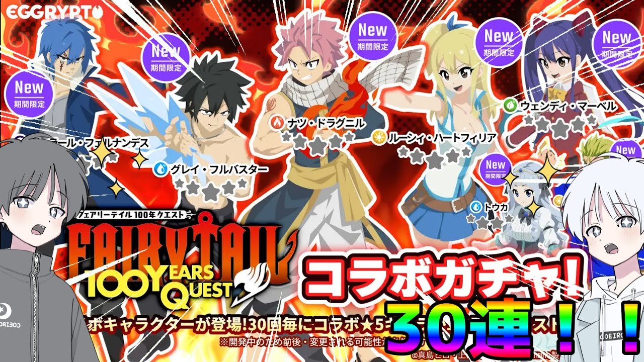 【エグリプト】FAIRY TAIL 100年クエストコラボガチャ！30連引いていくぜ！【COEIROINK実況】