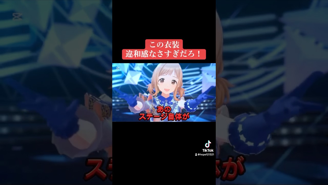 この衣装違和感なさすぎるだろ！ #シャニマス #バズれ #アイドルマスターシャイニーカラーズ  #シャニソン  #イルミネーションスターズ #コメティック