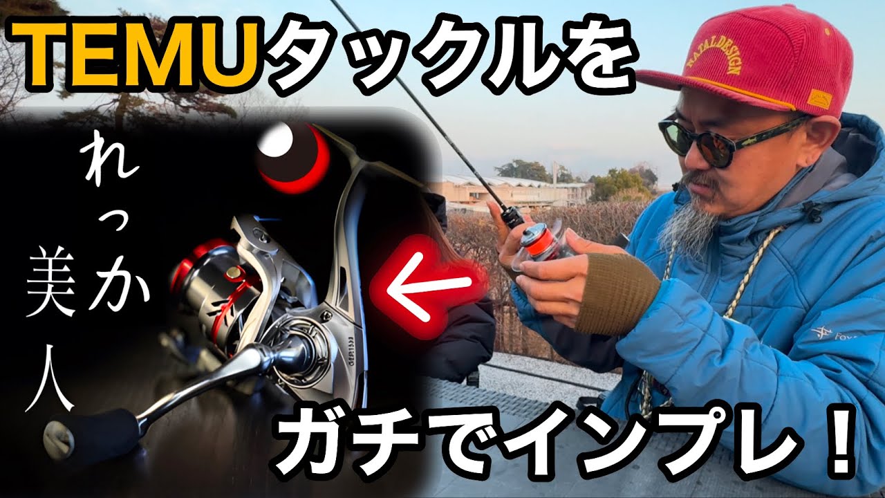 【激安釣具】TEMU縛り第④弾！その道のプロが実釣インプレ！忖度無しのガチレビュー。