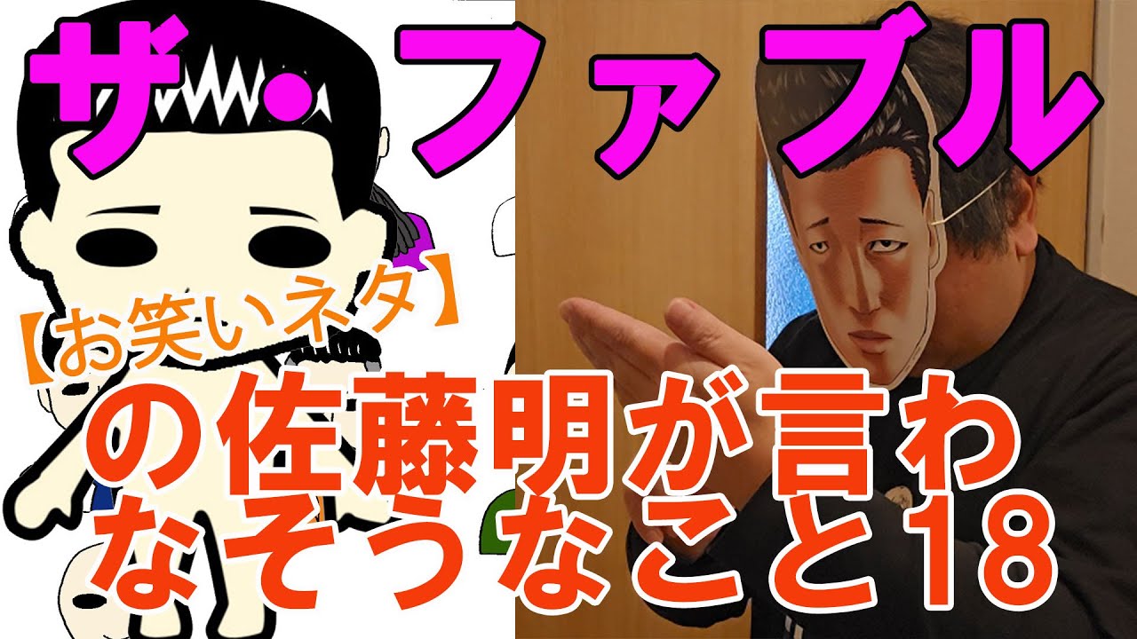 【お笑いネタ】漫画『ザ・ファブル』の佐藤明が言わなそうなこと18