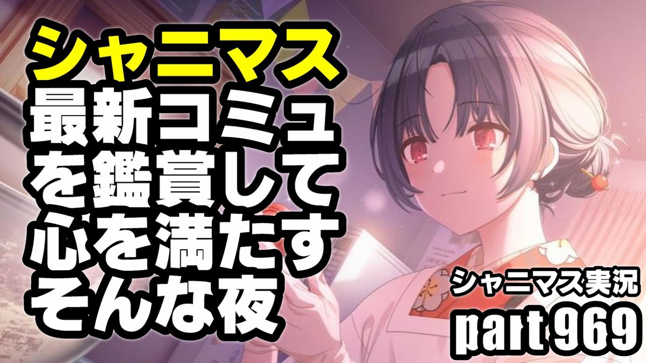 【最新コミュ鑑賞】アイドルマスターシャイニーカラーズ 実況プレイpart969【シャニマス】