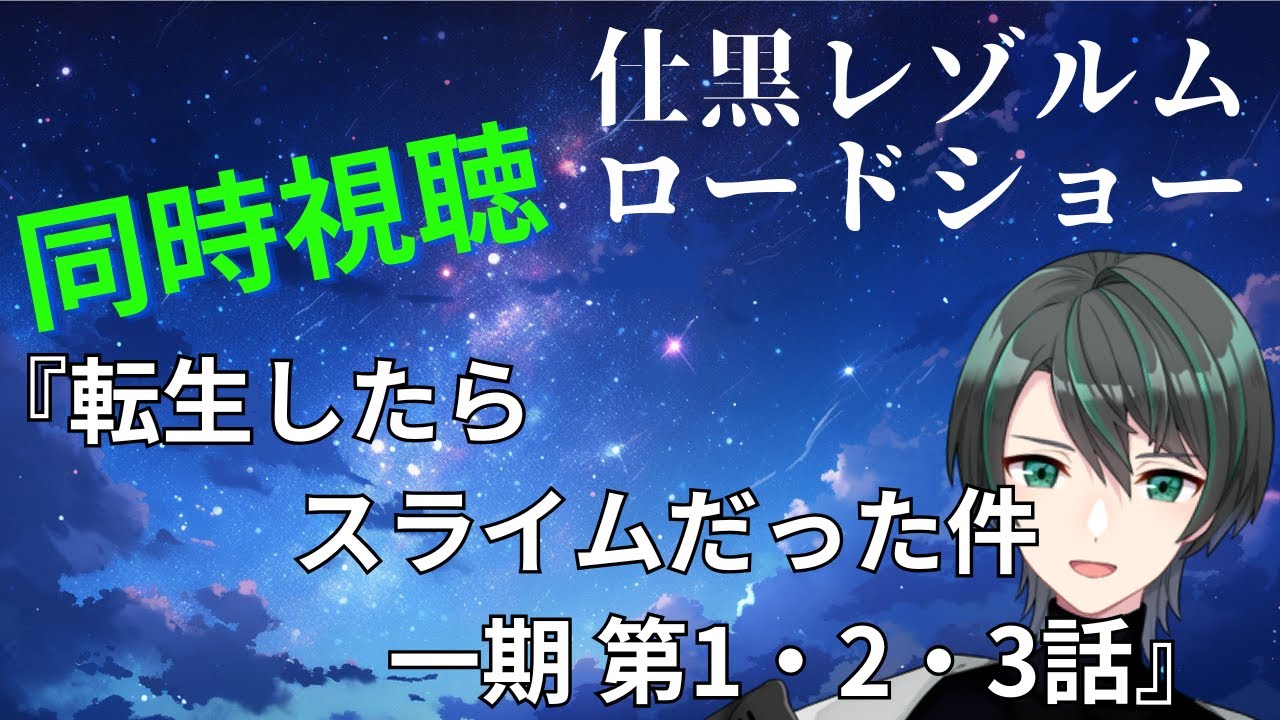 【同時視聴】人気作なのは知っていました『転生したらスライムだった件　一期』第1・2・3話【仕黒レゾルム / ＃新人Vtuber】