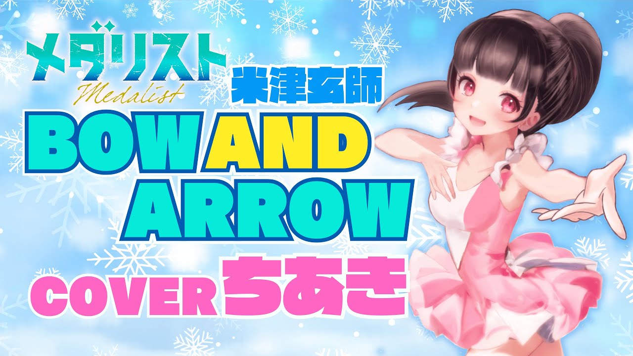 BOW AND ARROW：米津玄師【歌ってみた/cover】ちあき【女性が歌う】〔キー+3〕〈メダリストOP〉