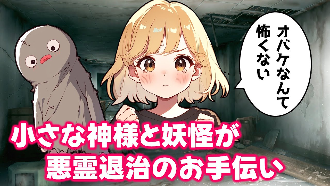 【不思議な話】小さな神様と狸の妖怪が悪霊退治のお手伝いをする話【ゆっくり】
