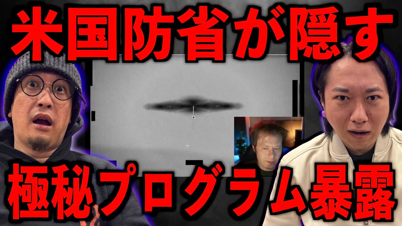 【YouTuberが暴露】米国防省が隠す恐ろしい極秘プログラムとは